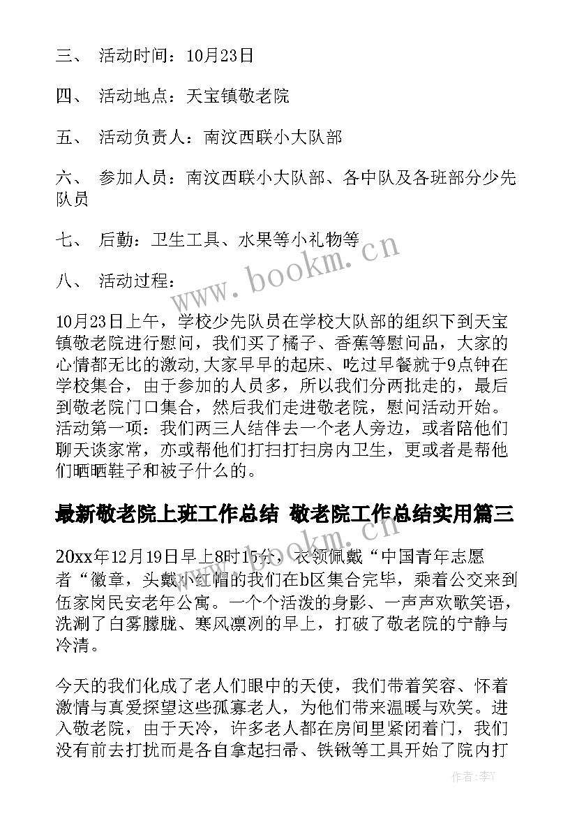 最新敬老院上班工作总结 敬老院工作总结实用