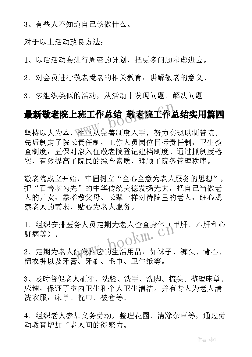 最新敬老院上班工作总结 敬老院工作总结实用