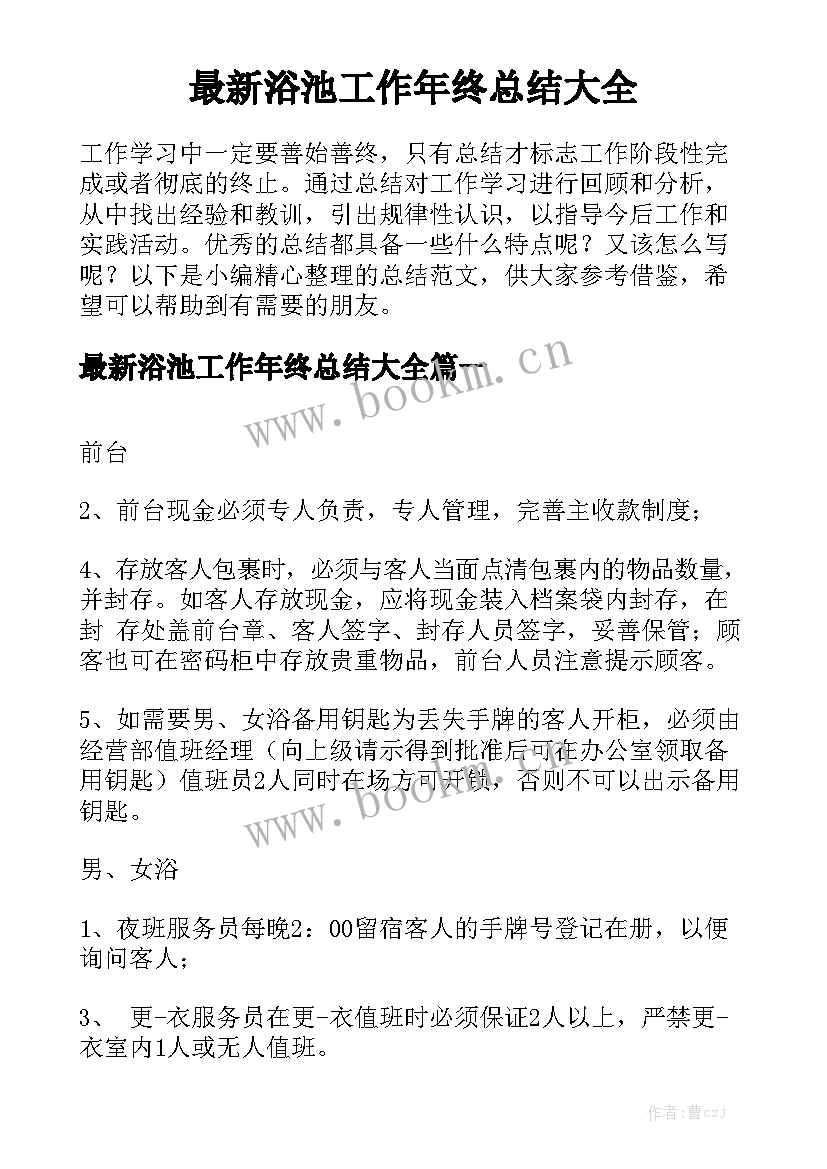 最新浴池工作年终总结大全