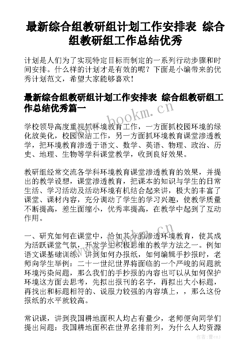 最新综合组教研组计划工作安排表 综合组教研组工作总结优秀