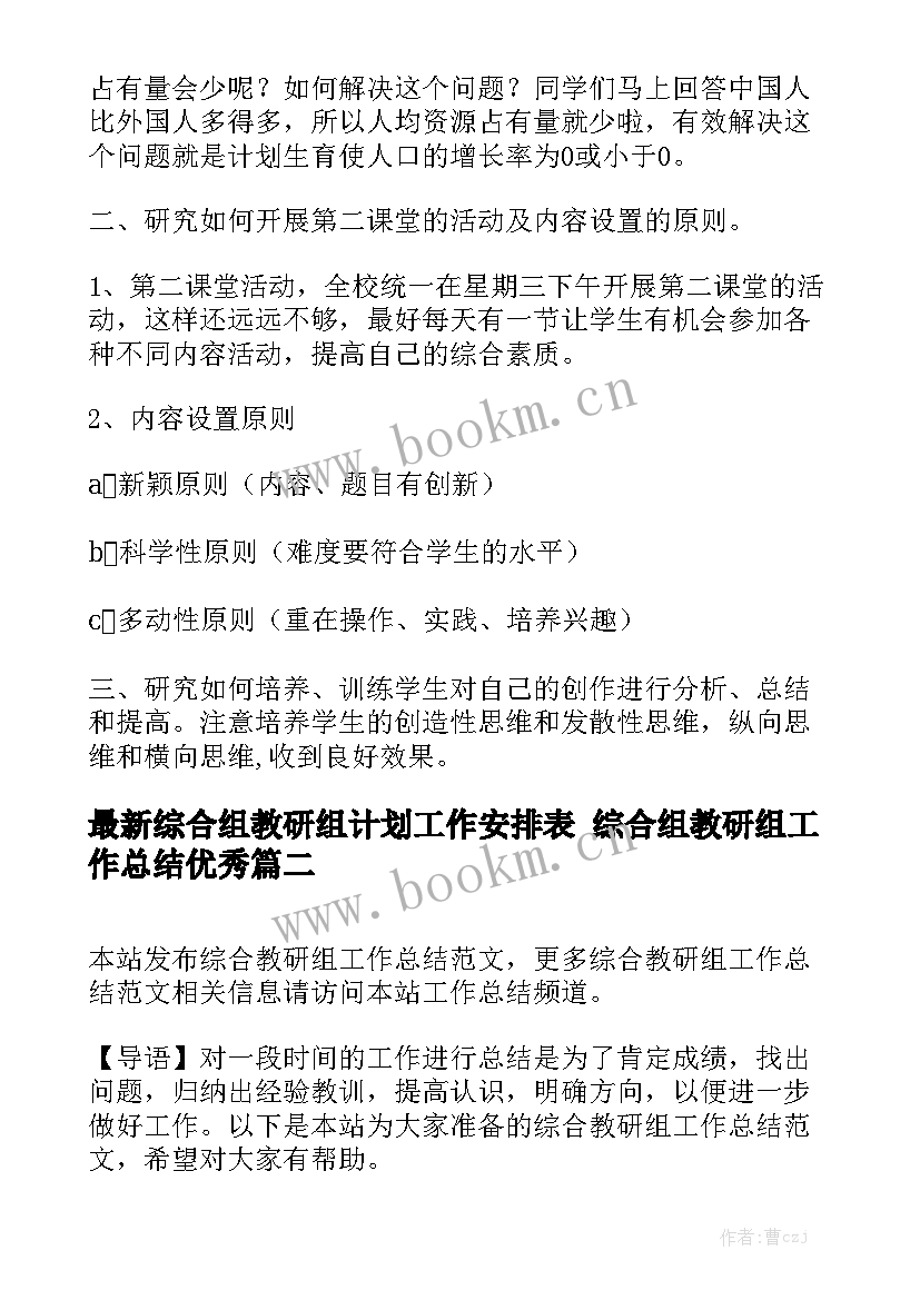 最新综合组教研组计划工作安排表 综合组教研组工作总结优秀