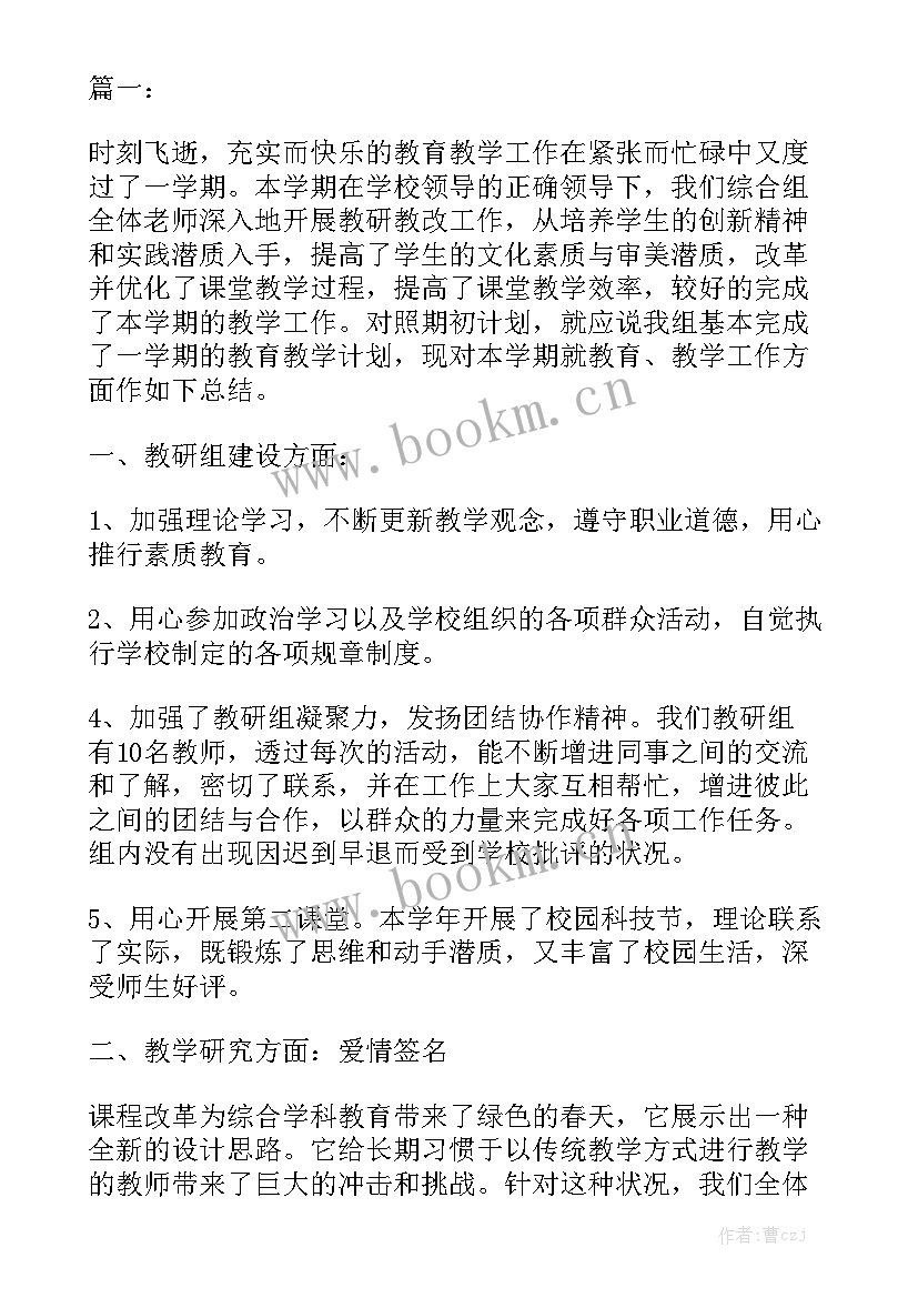 最新综合组教研组计划工作安排表 综合组教研组工作总结优秀