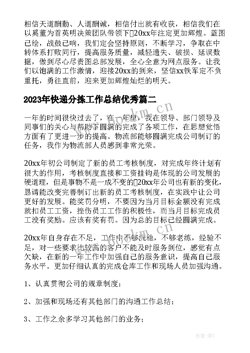 2023年快递分拣工作总结优秀