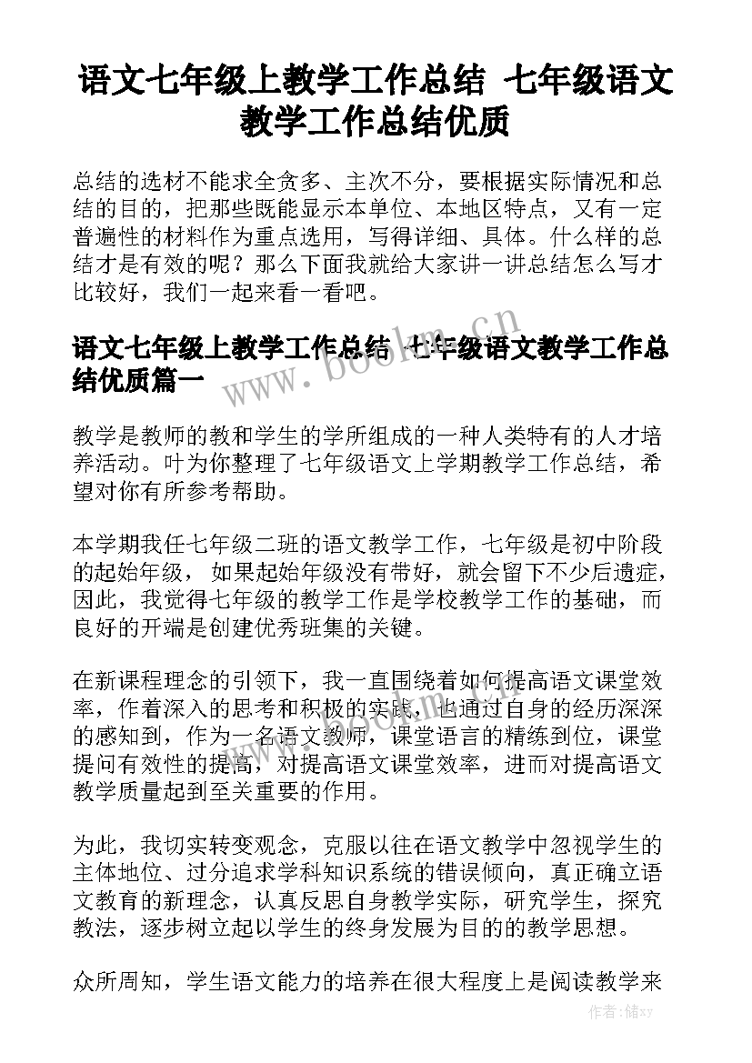 语文七年级上教学工作总结 七年级语文教学工作总结优质