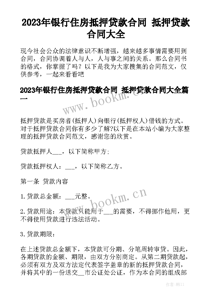 2023年银行住房抵押贷款合同 抵押贷款合同大全