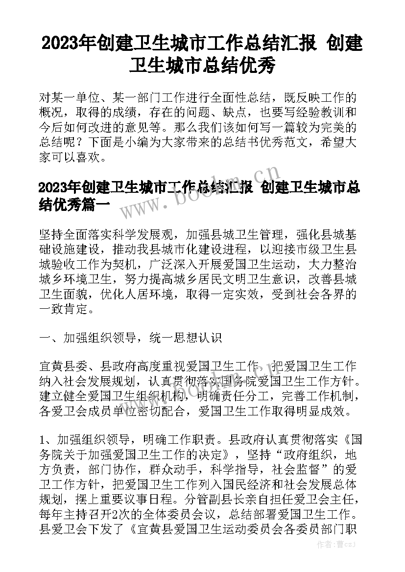 2023年创建卫生城市工作总结汇报 创建卫生城市总结优秀