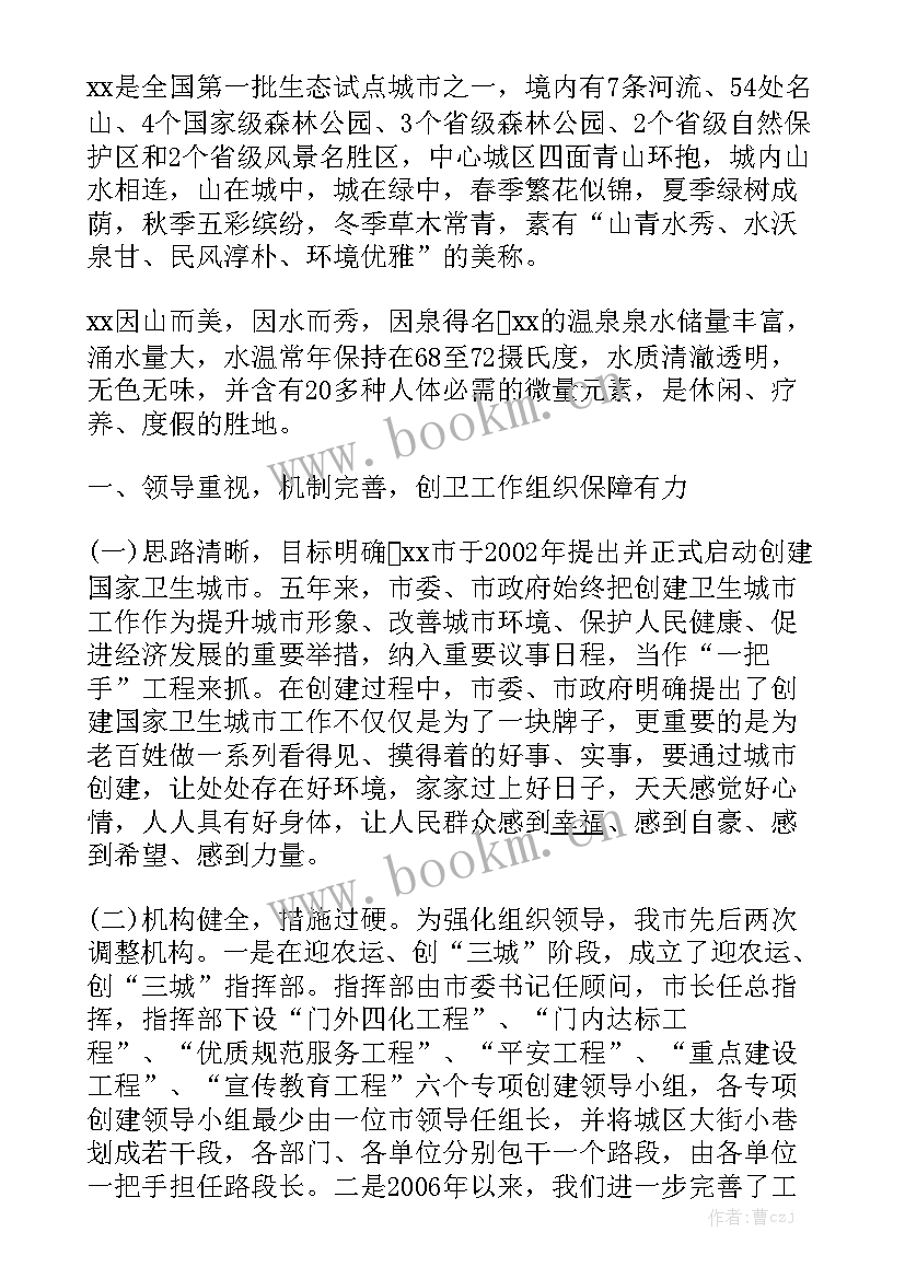 2023年创建卫生城市工作总结汇报 创建卫生城市总结优秀