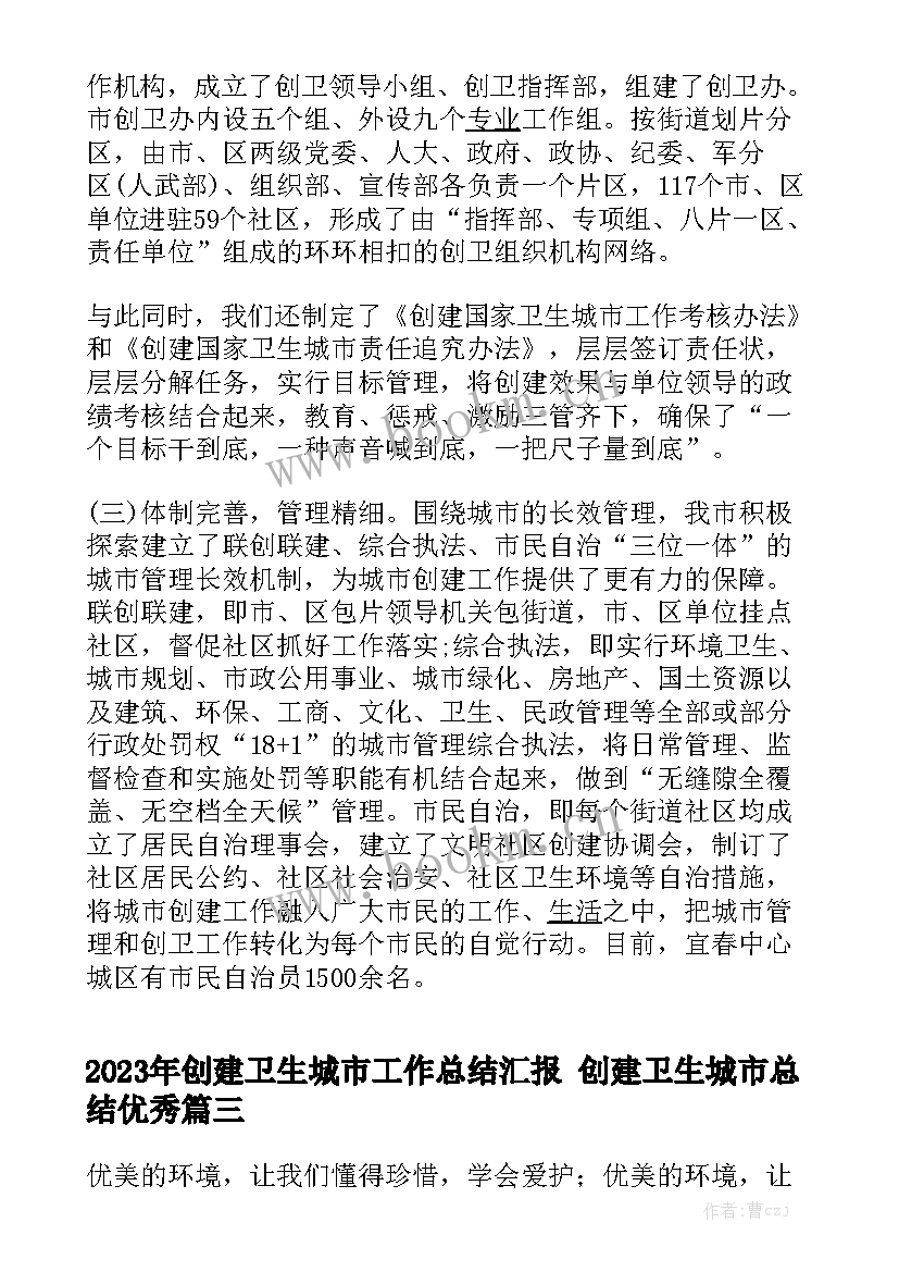 2023年创建卫生城市工作总结汇报 创建卫生城市总结优秀