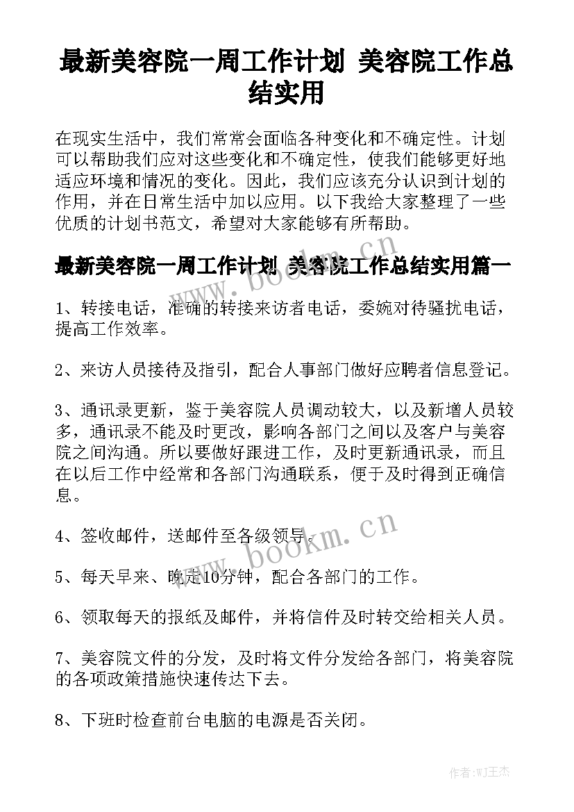 最新美容院一周工作计划 美容院工作总结实用