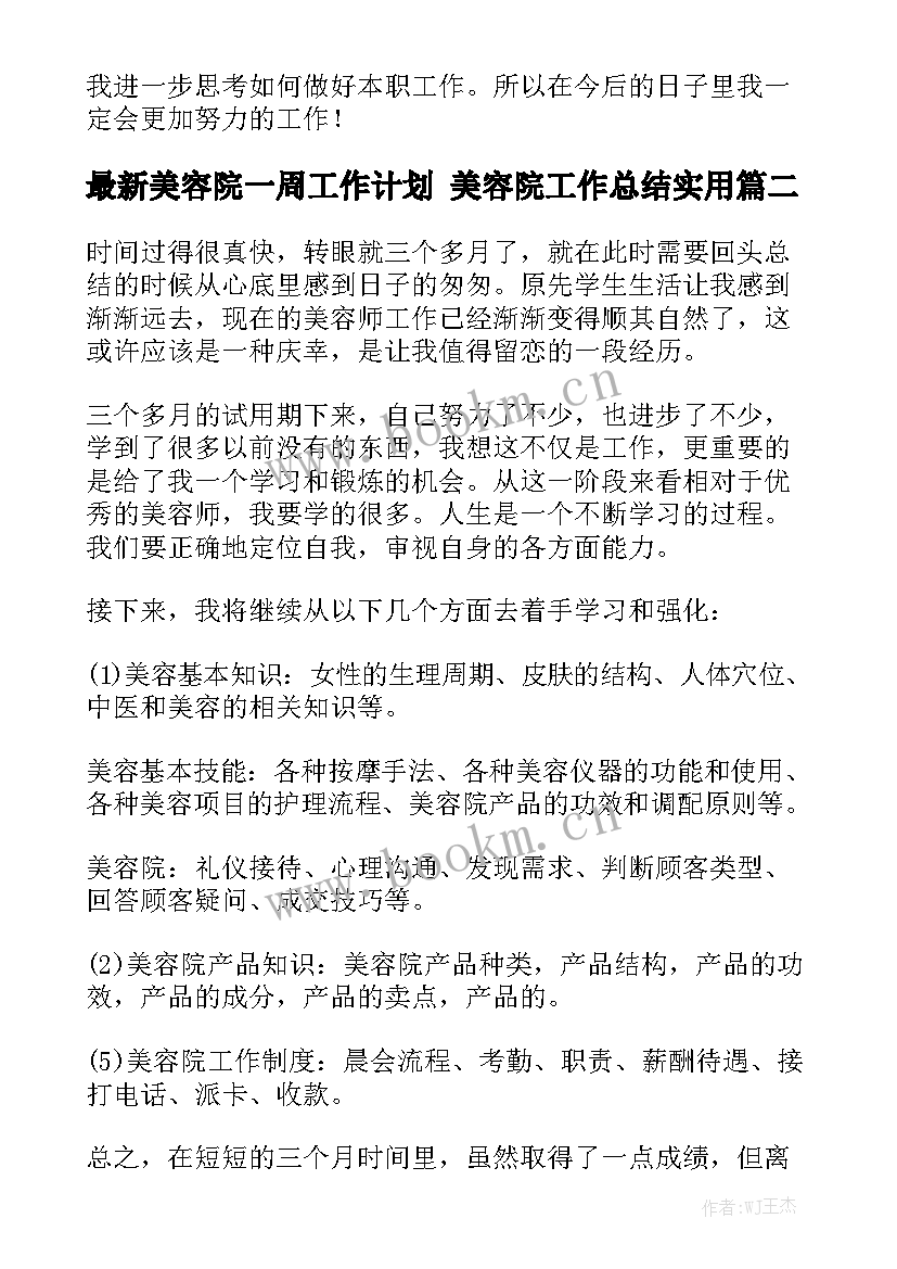 最新美容院一周工作计划 美容院工作总结实用