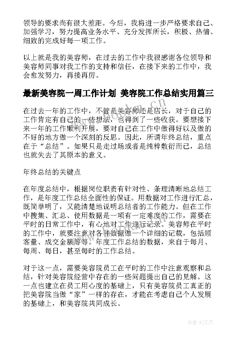 最新美容院一周工作计划 美容院工作总结实用