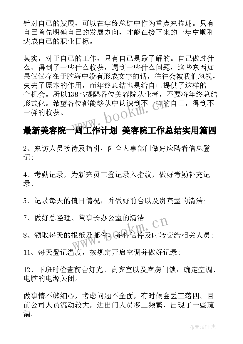 最新美容院一周工作计划 美容院工作总结实用