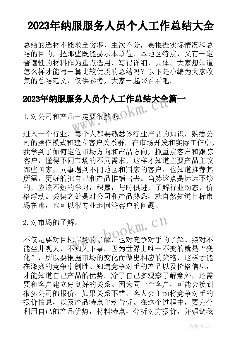 2023年纳服服务人员个人工作总结大全