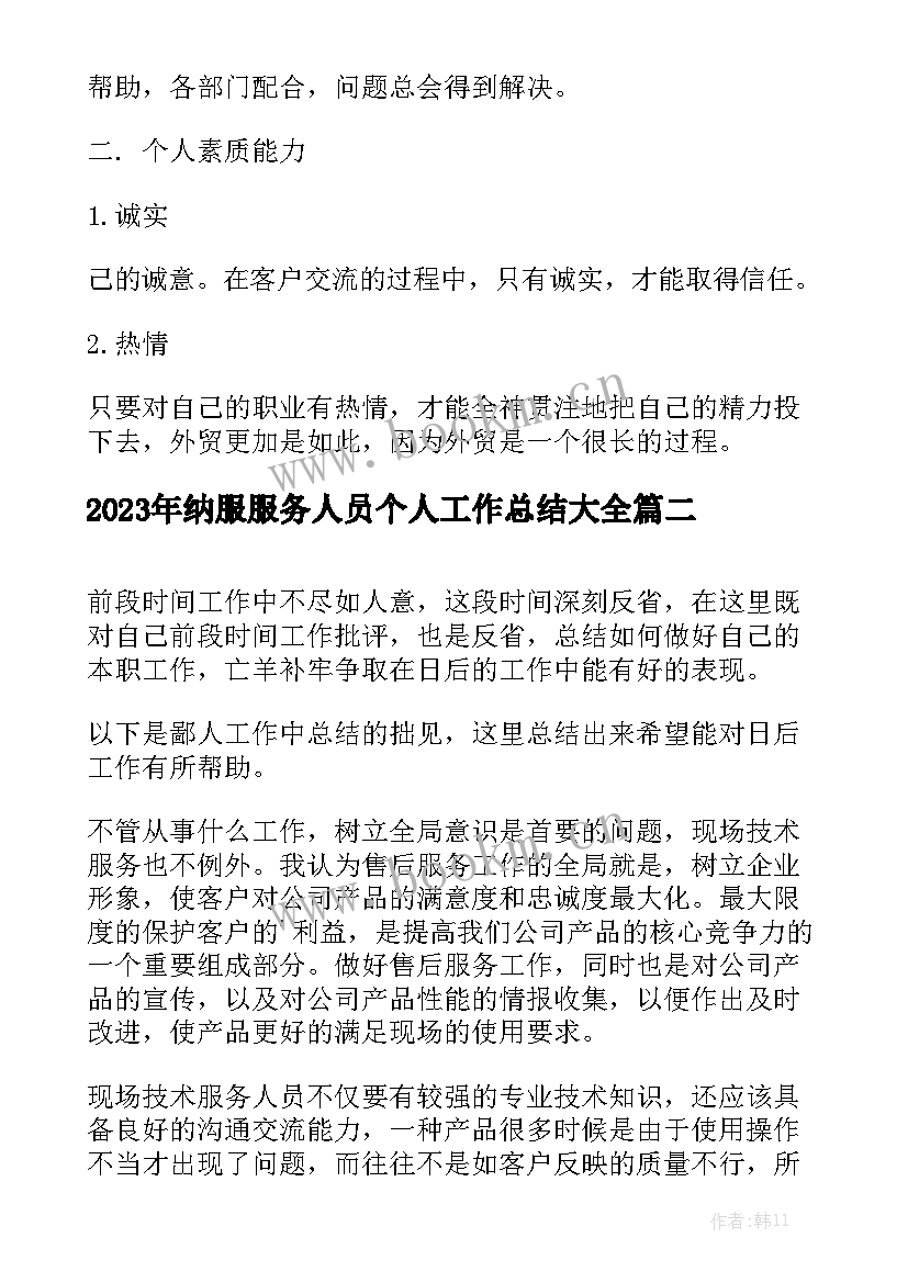 2023年纳服服务人员个人工作总结大全