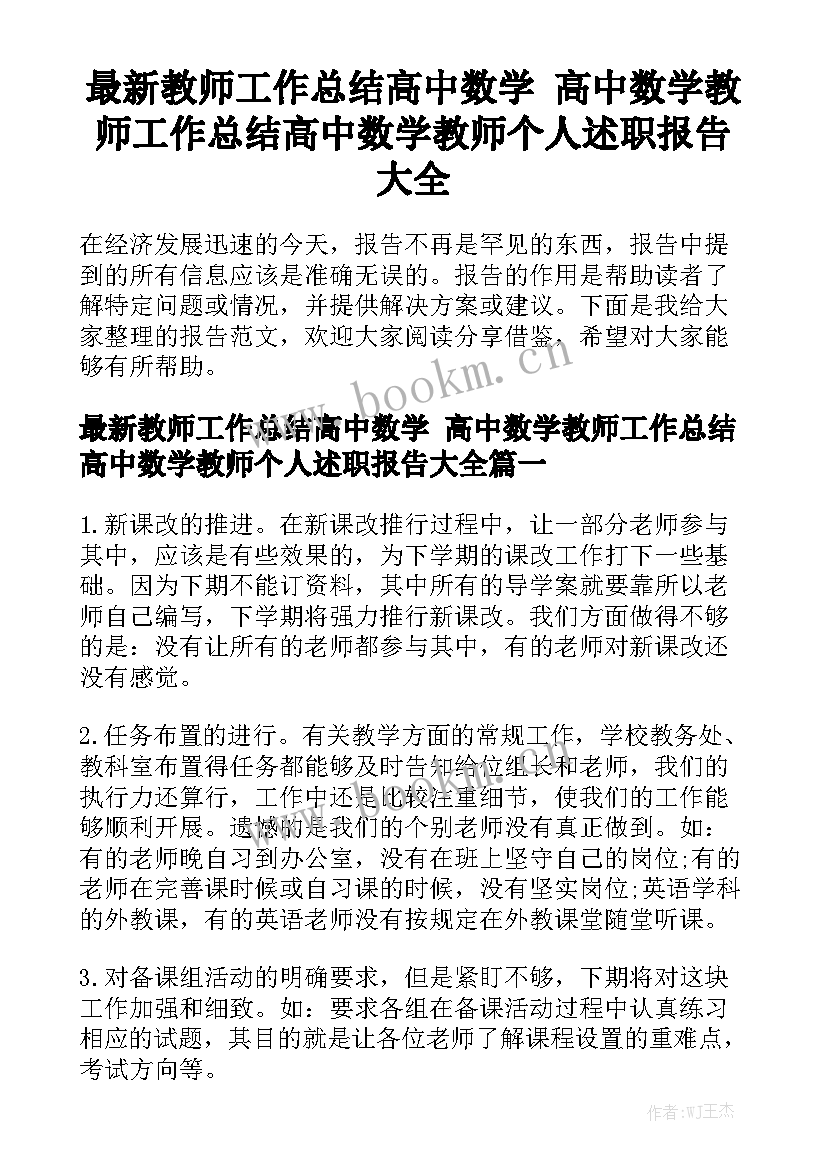 最新教师工作总结高中数学 高中数学教师工作总结高中数学教师个人述职报告大全