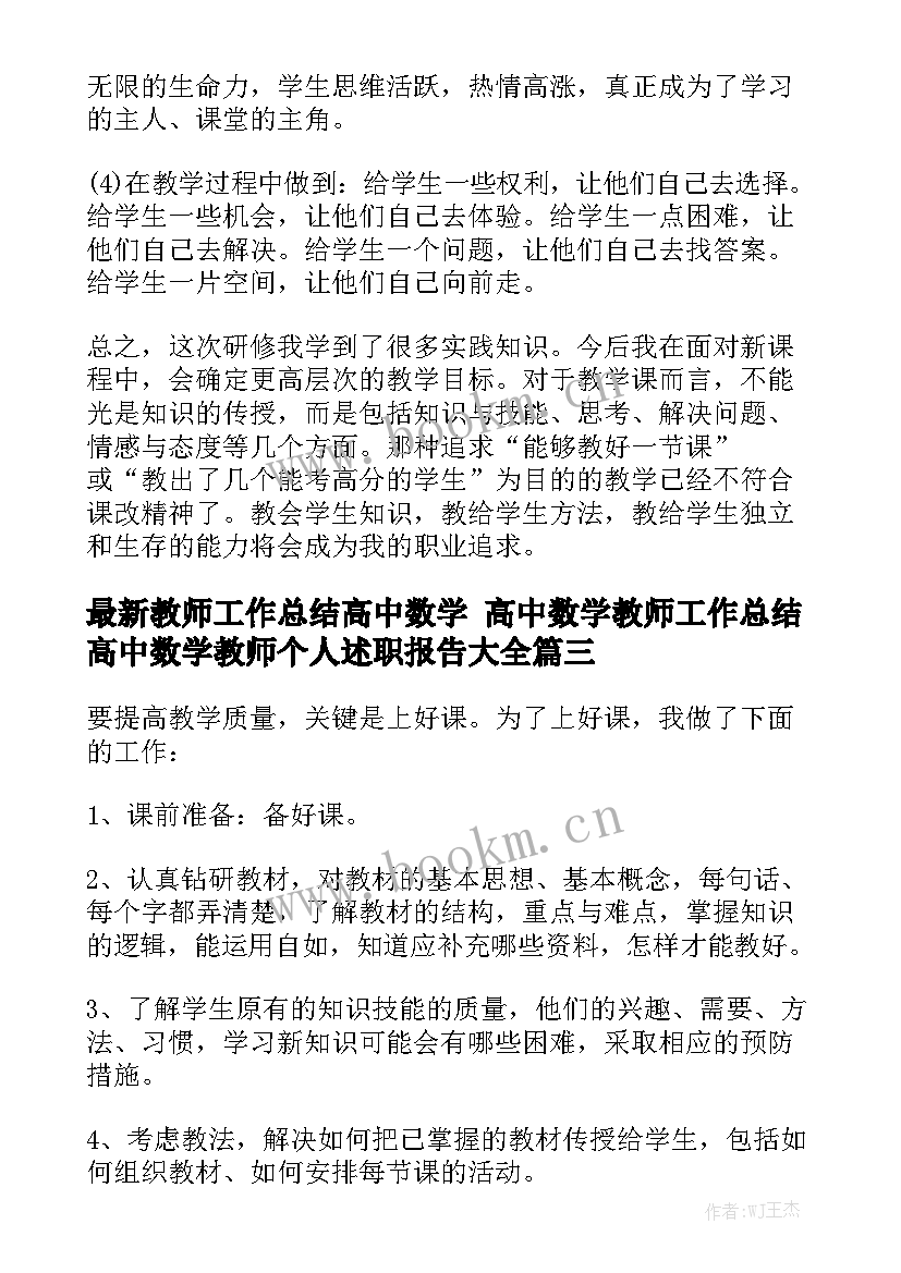 最新教师工作总结高中数学 高中数学教师工作总结高中数学教师个人述职报告大全