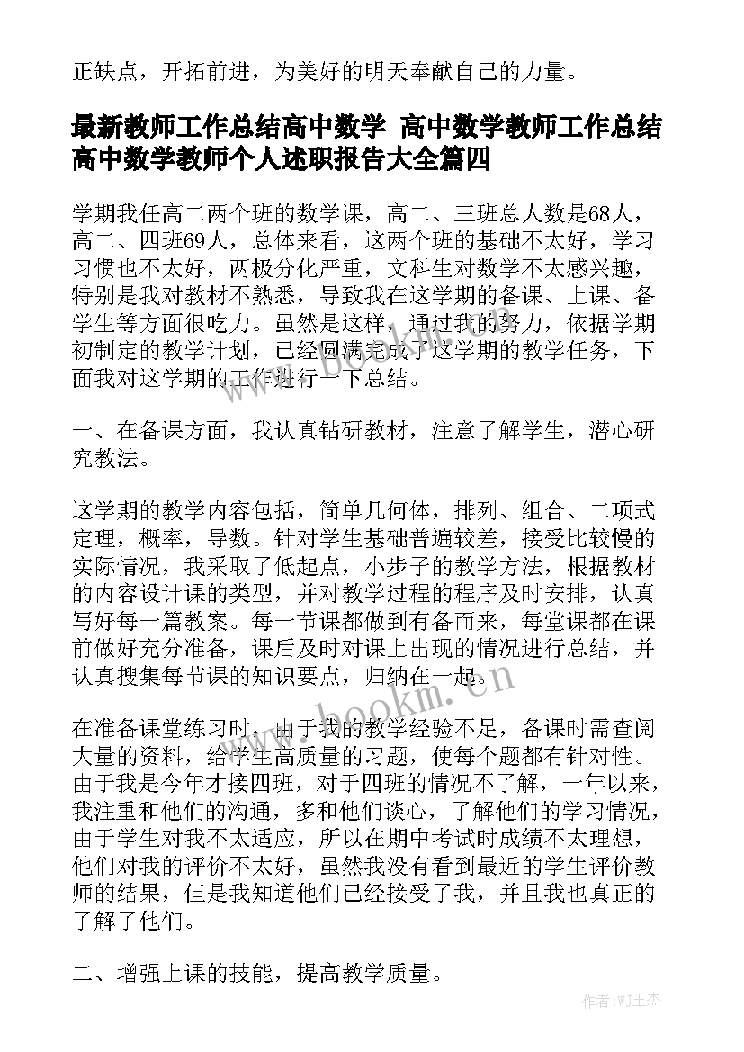 最新教师工作总结高中数学 高中数学教师工作总结高中数学教师个人述职报告大全