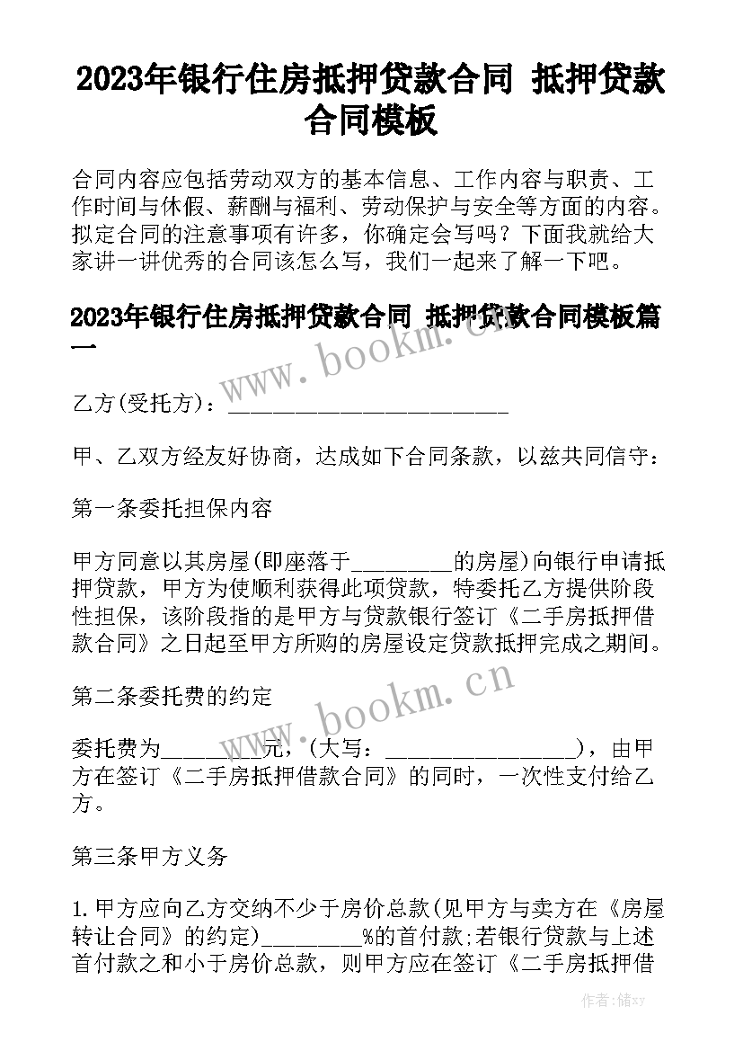 2023年银行住房抵押贷款合同 抵押贷款合同模板