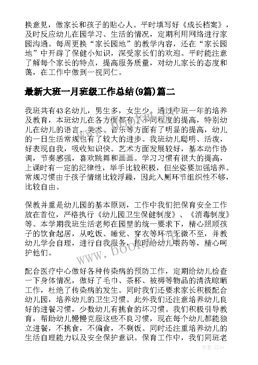 最新大班一月班级工作总结(9篇)