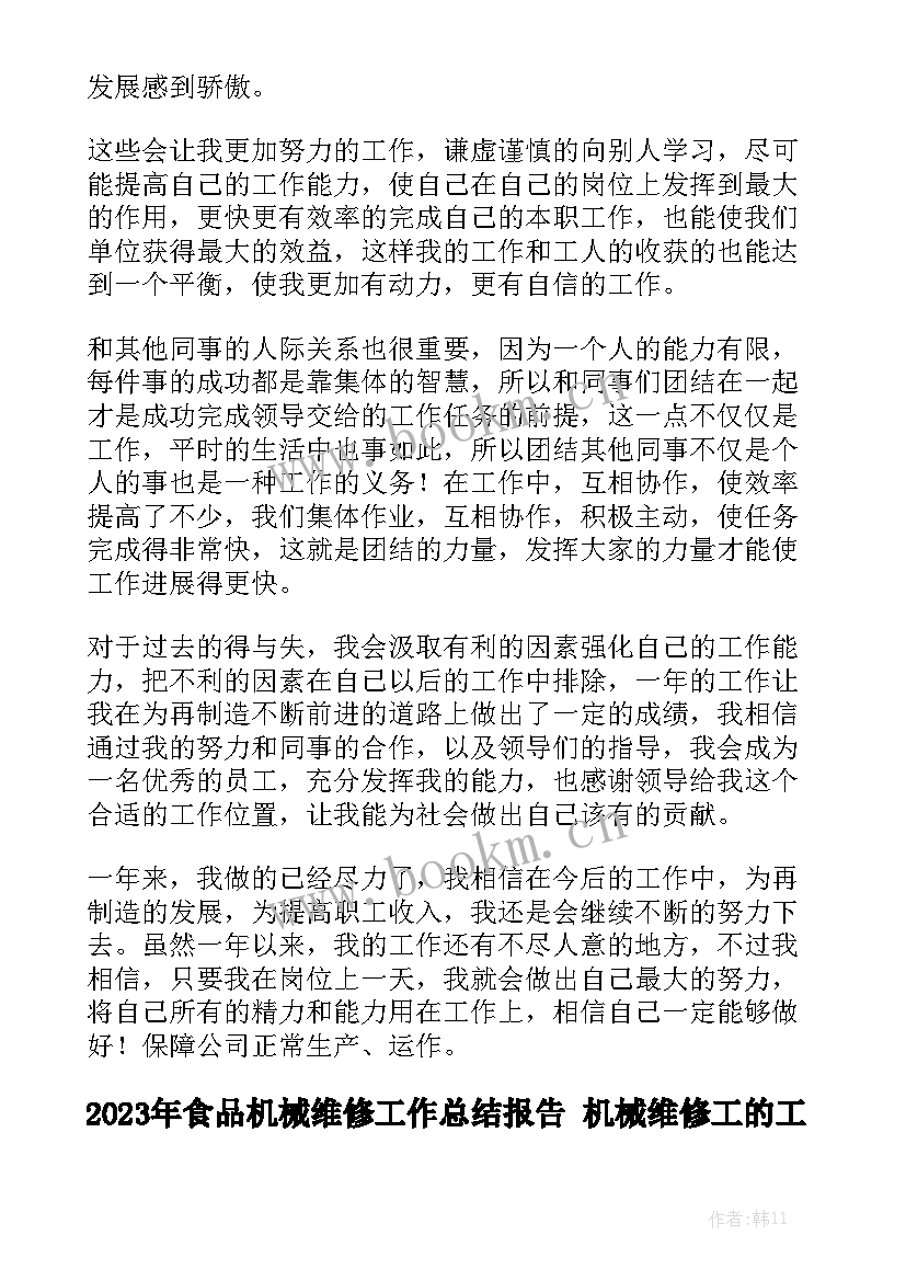 2023年食品机械维修工作总结报告 机械维修工的工作总结通用