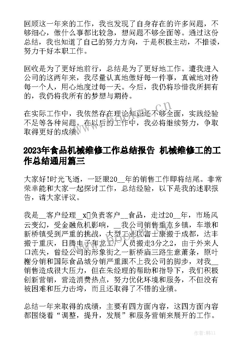 2023年食品机械维修工作总结报告 机械维修工的工作总结通用