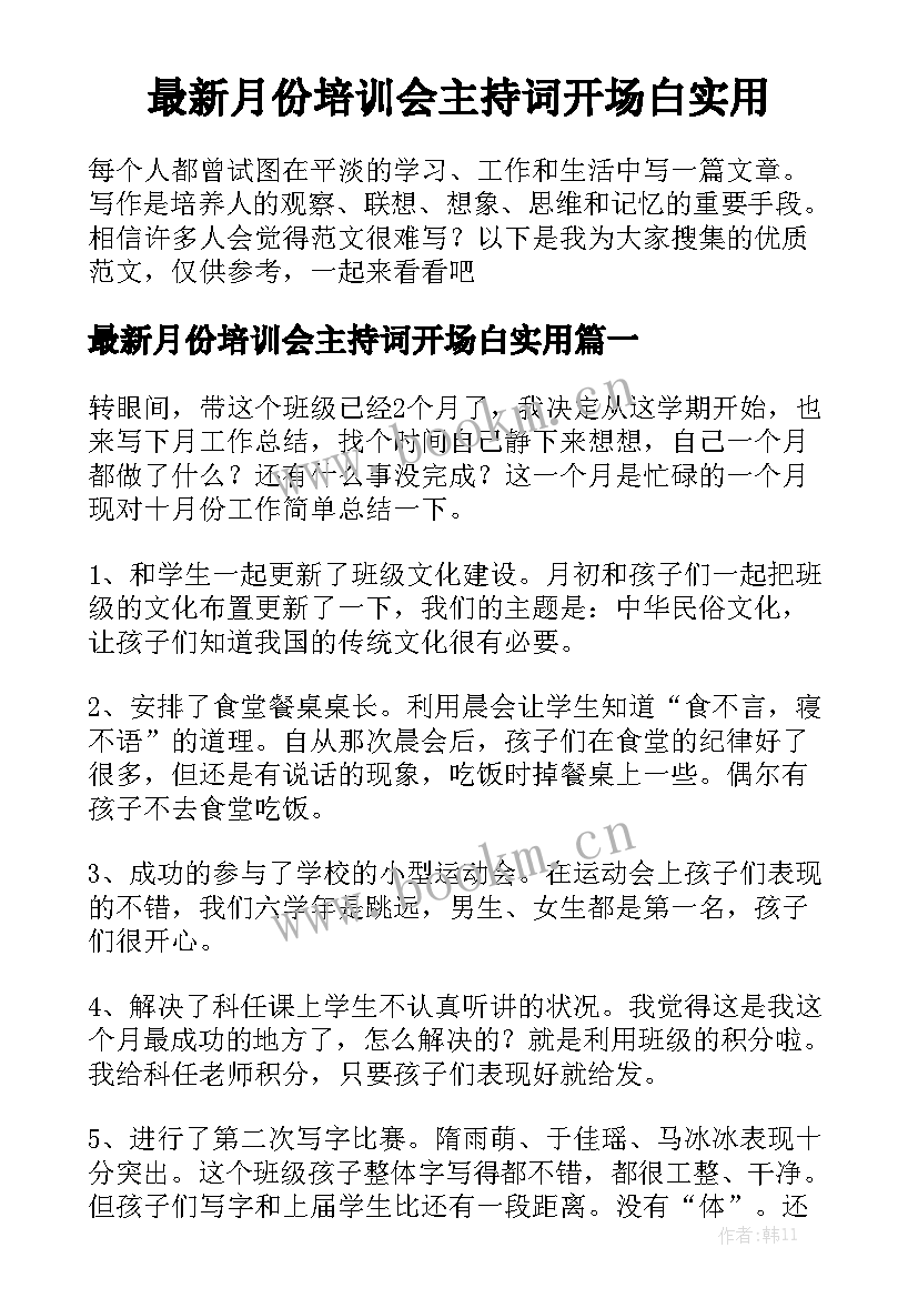 最新月份培训会主持词开场白实用