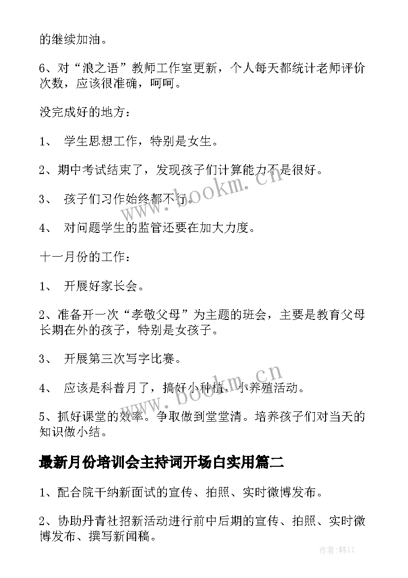 最新月份培训会主持词开场白实用