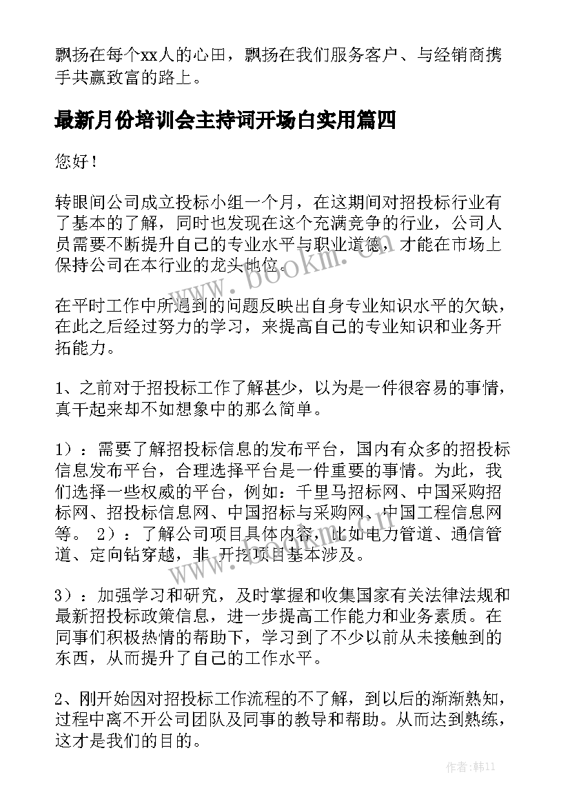 最新月份培训会主持词开场白实用