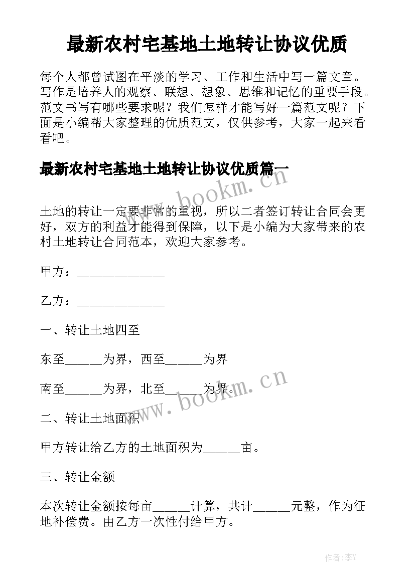 最新农村宅基地土地转让协议优质