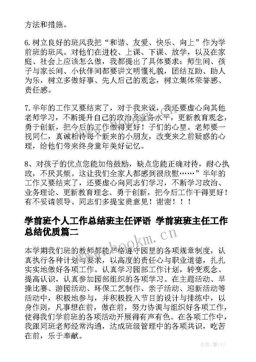 学前班个人工作总结班主任评语 学前班班主任工作总结优质