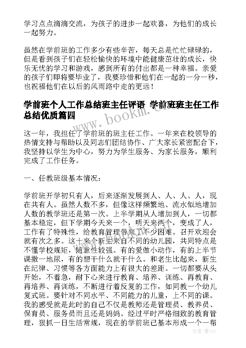 学前班个人工作总结班主任评语 学前班班主任工作总结优质