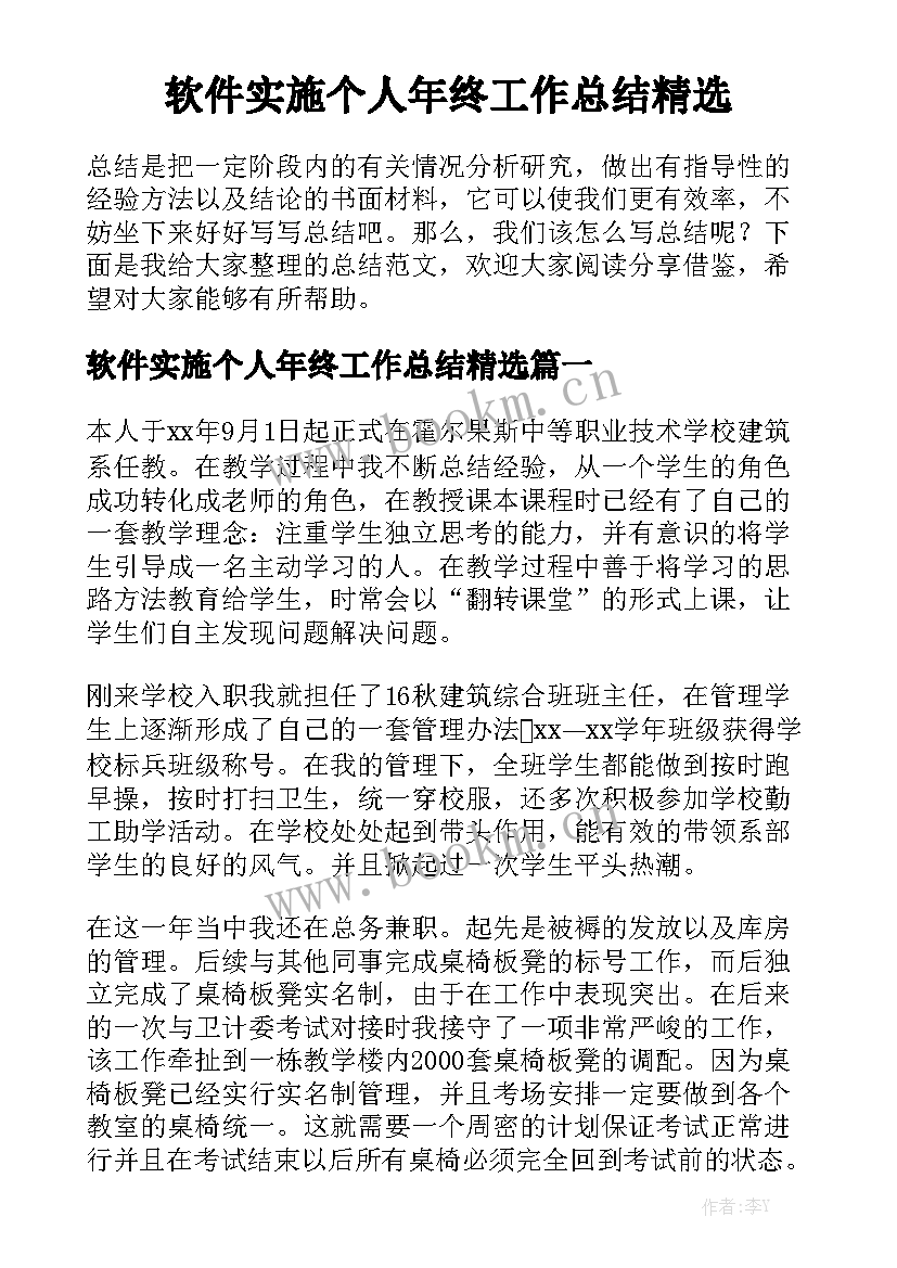 软件实施个人年终工作总结精选