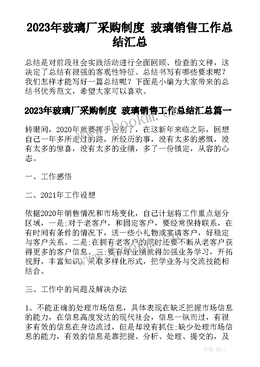 2023年玻璃厂采购制度 玻璃销售工作总结汇总