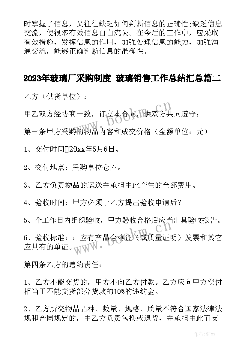 2023年玻璃厂采购制度 玻璃销售工作总结汇总