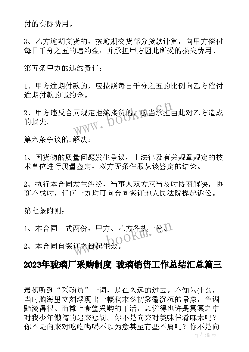 2023年玻璃厂采购制度 玻璃销售工作总结汇总