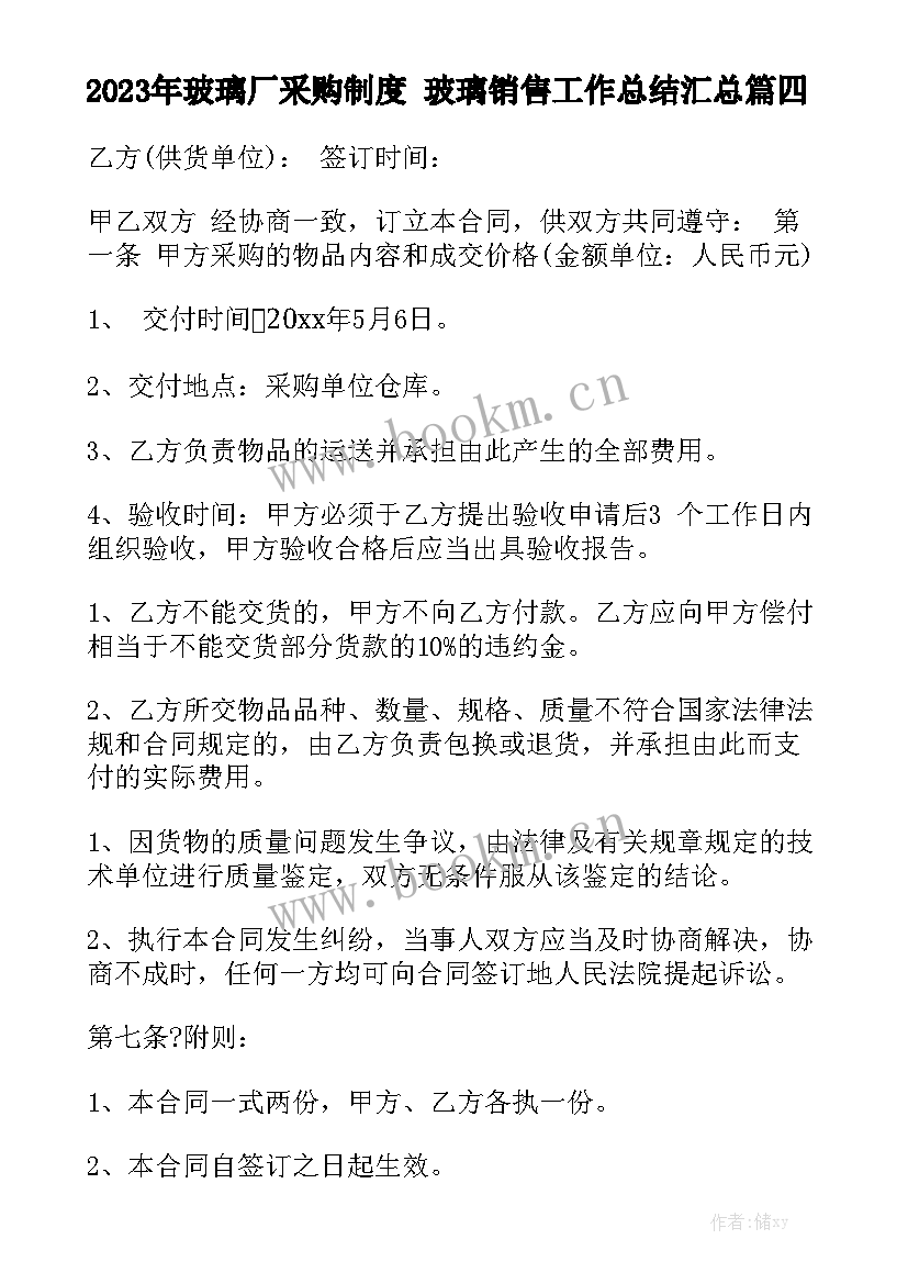 2023年玻璃厂采购制度 玻璃销售工作总结汇总