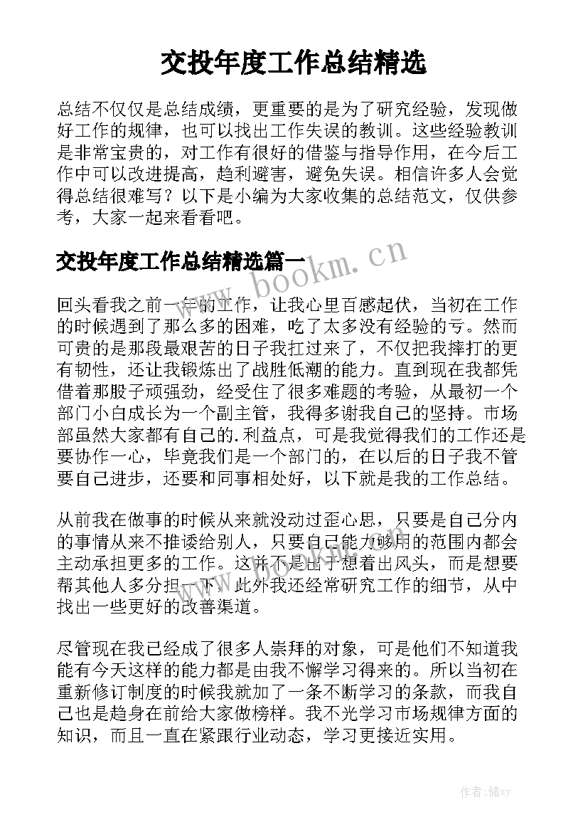 交投年度工作总结精选