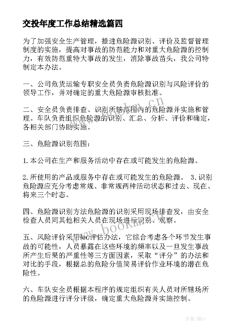 交投年度工作总结精选