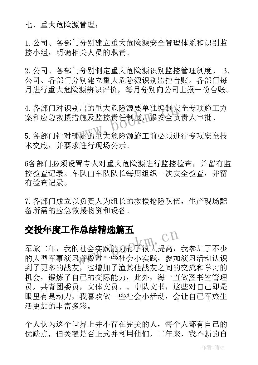 交投年度工作总结精选