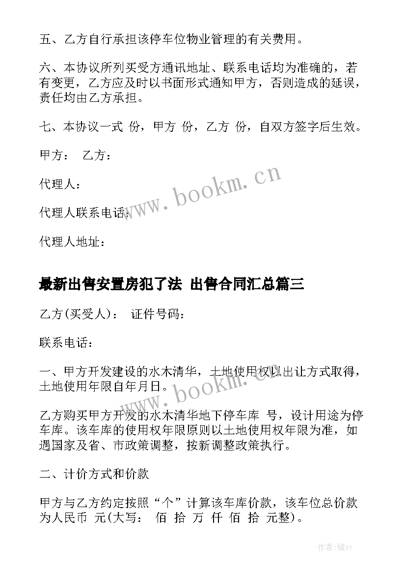 最新出售安置房犯了法 出售合同汇总