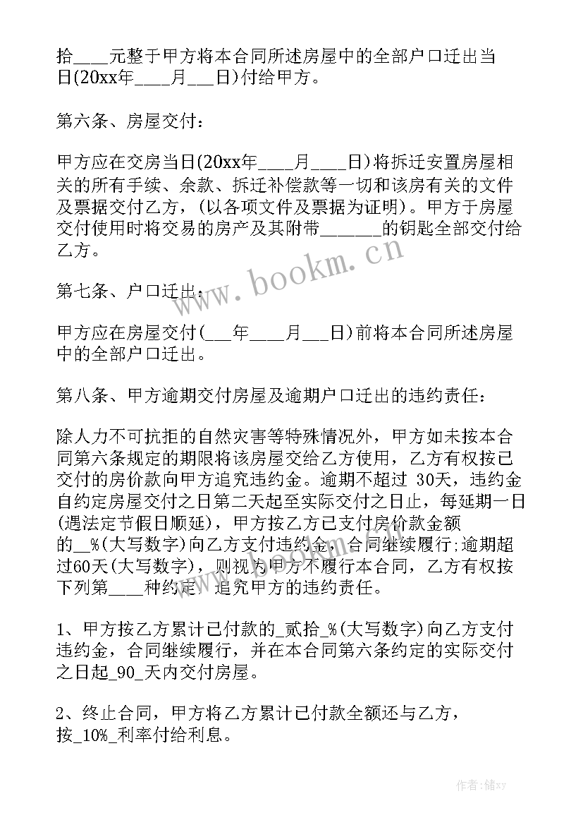 最新出售安置房犯了法 出售合同汇总