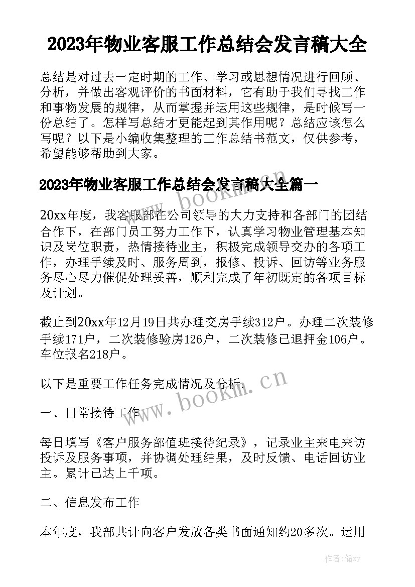 2023年物业客服工作总结会发言稿大全