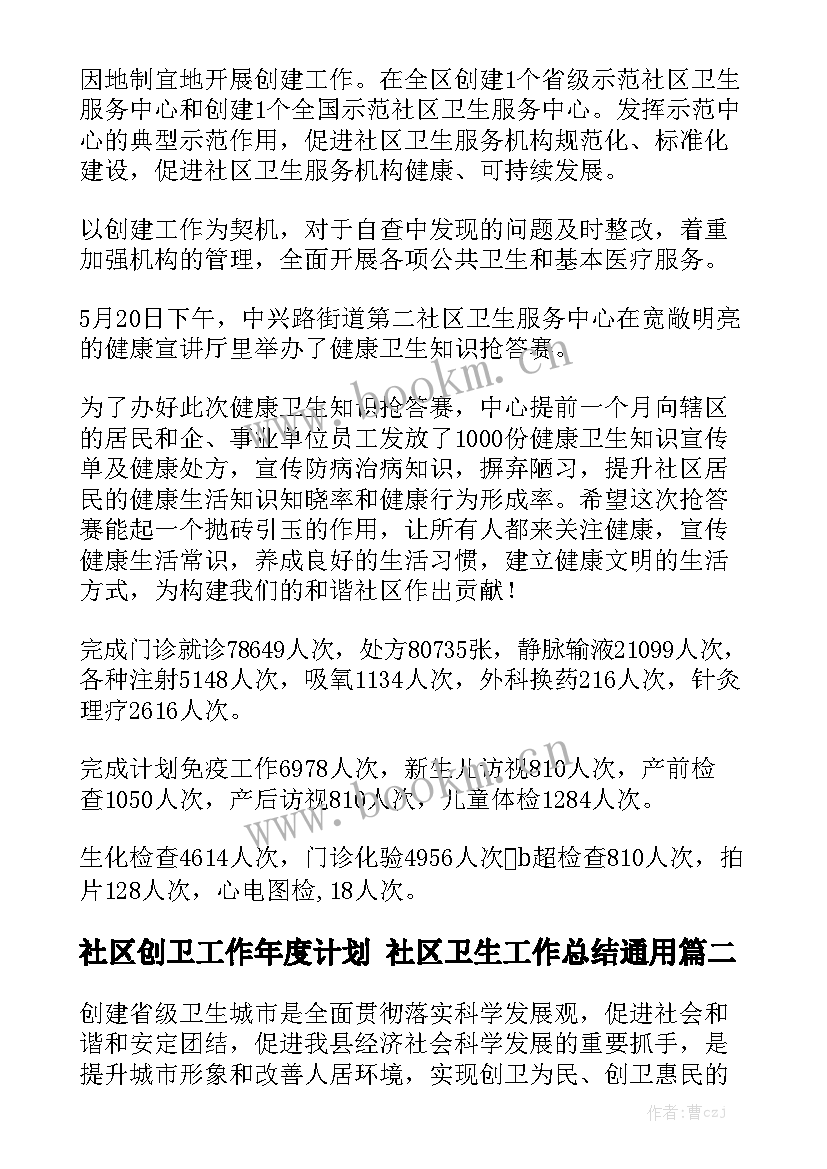 社区创卫工作年度计划 社区卫生工作总结通用