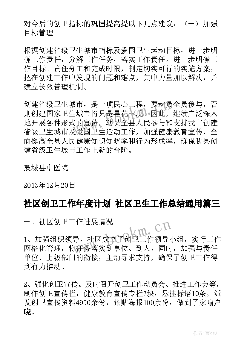 社区创卫工作年度计划 社区卫生工作总结通用