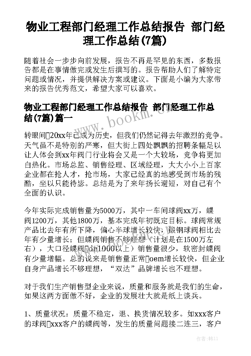 物业工程部门经理工作总结报告 部门经理工作总结(7篇)