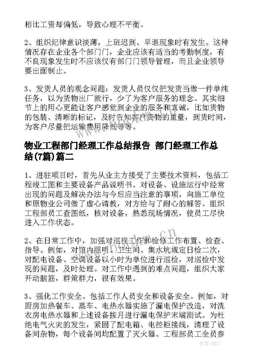 物业工程部门经理工作总结报告 部门经理工作总结(7篇)