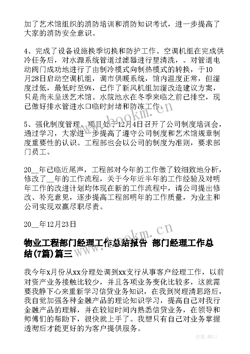 物业工程部门经理工作总结报告 部门经理工作总结(7篇)