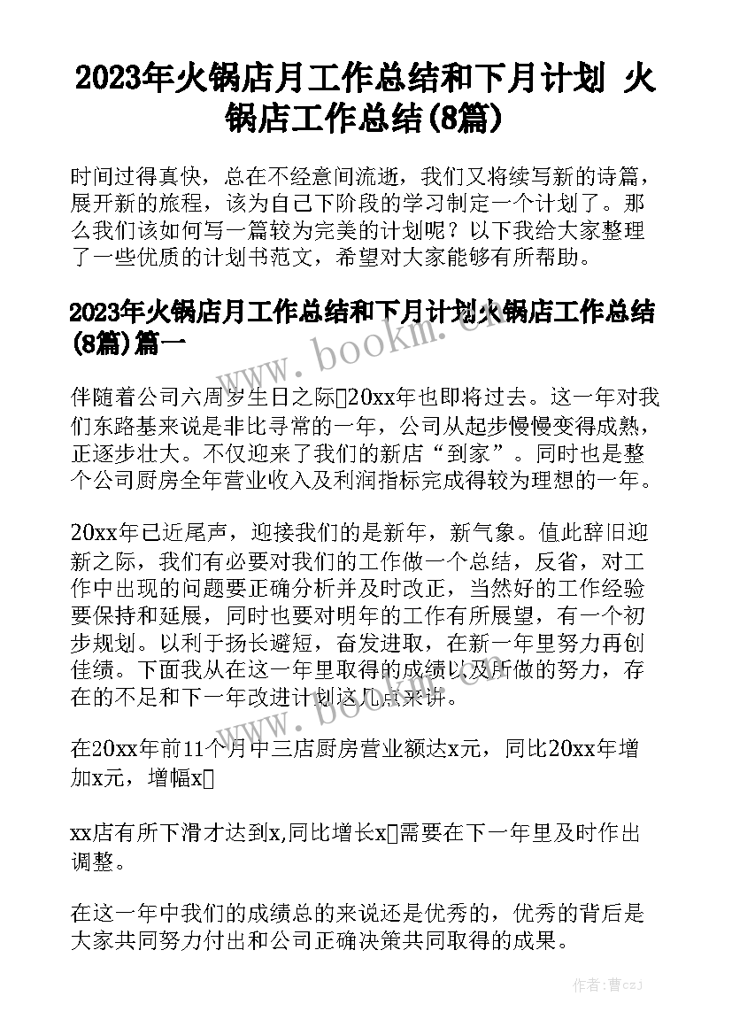 2023年火锅店月工作总结和下月计划 火锅店工作总结(8篇)