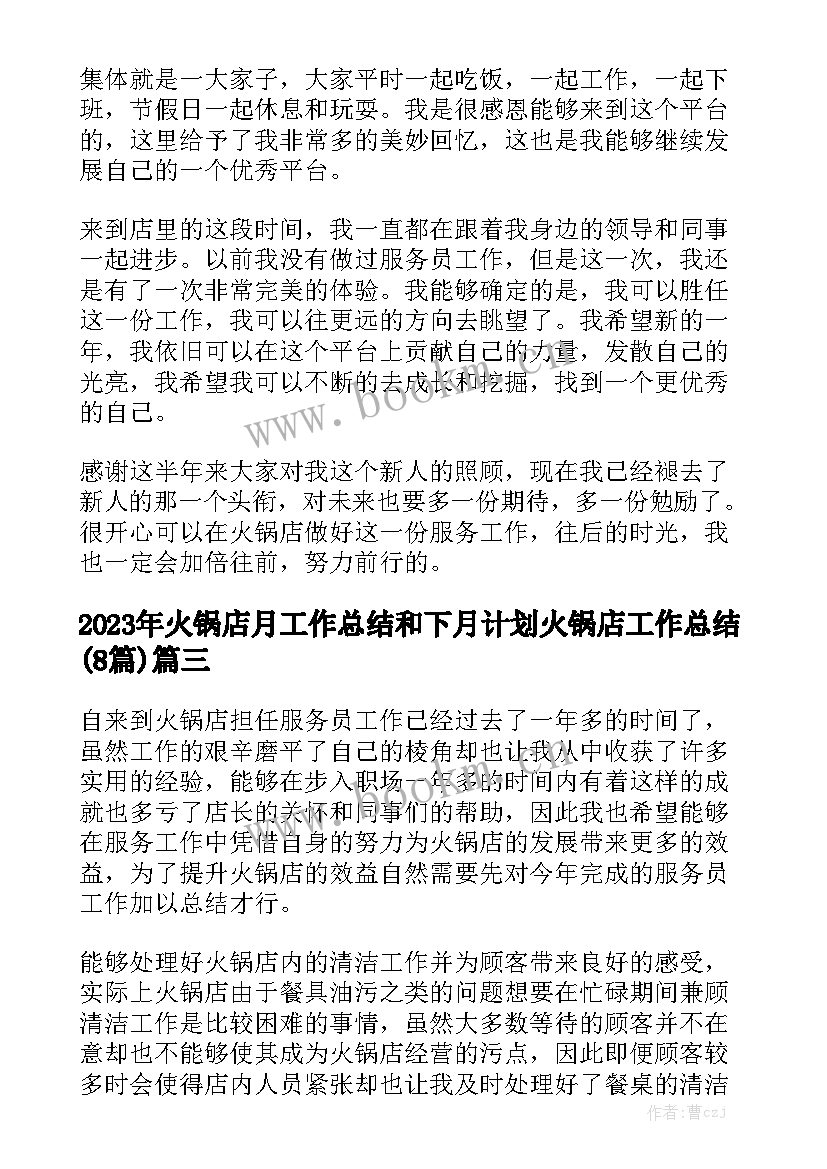 2023年火锅店月工作总结和下月计划 火锅店工作总结(8篇)