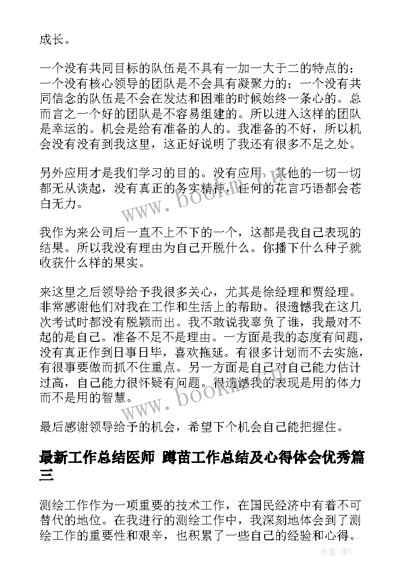 最新工作总结医师 蹲苗工作总结及心得体会优秀